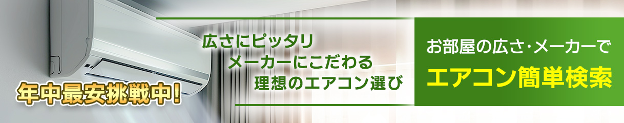 エアコン簡単検索