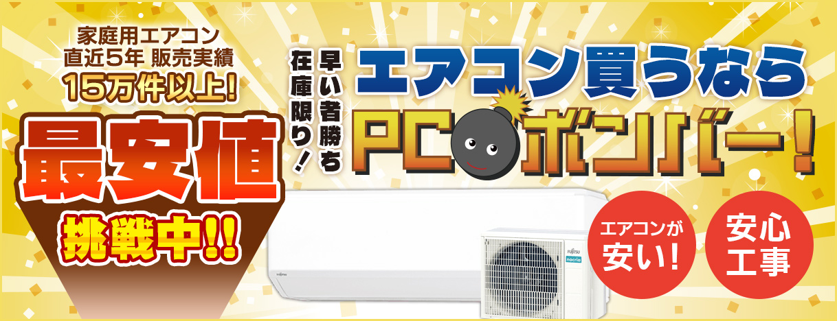 エアコン買うならPCボンバー