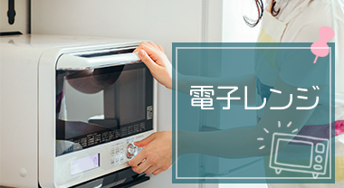 電子レンジ