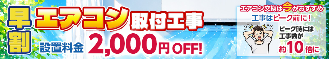 エアコン取付工事超早割