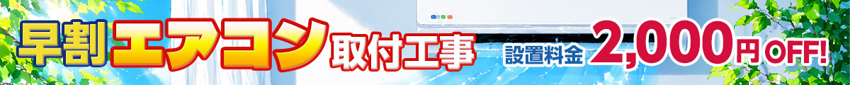 エアコン取付工事超早割キャンペーン