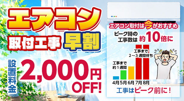 エアコン取付設置早割