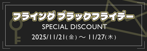 フライングブラックフライデー