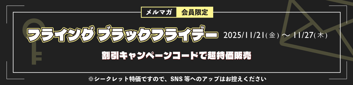 フライングブラックフライデー