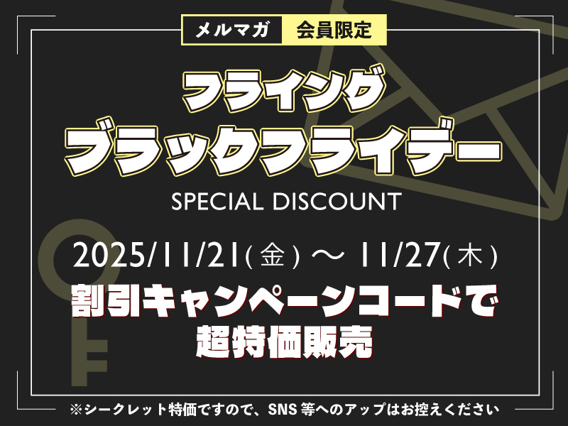フライングブラックフライデー