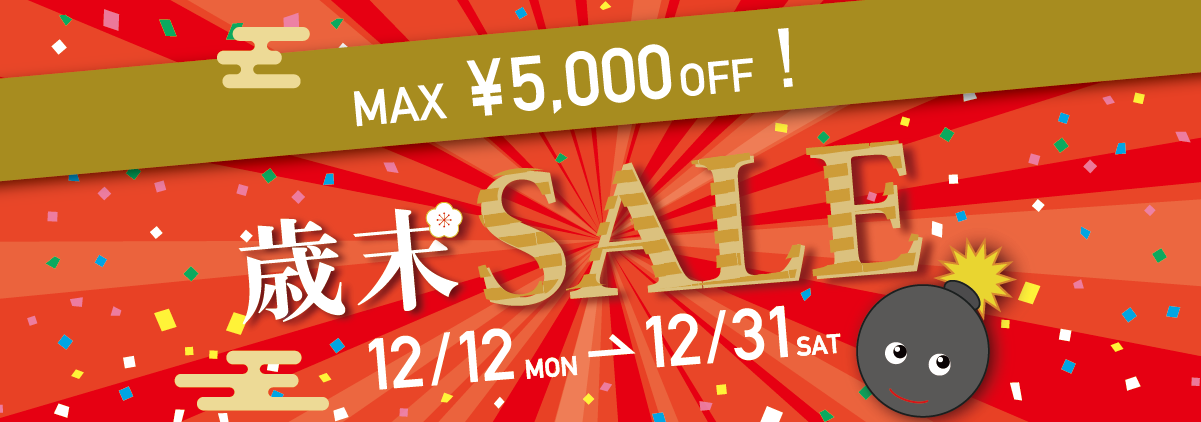 MAX5,000円OFFの歳末セール！