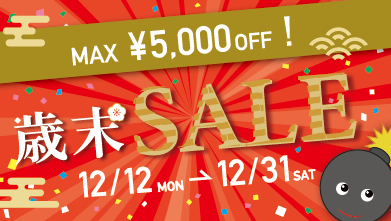 MAX5,000円OFFの歳末セール！