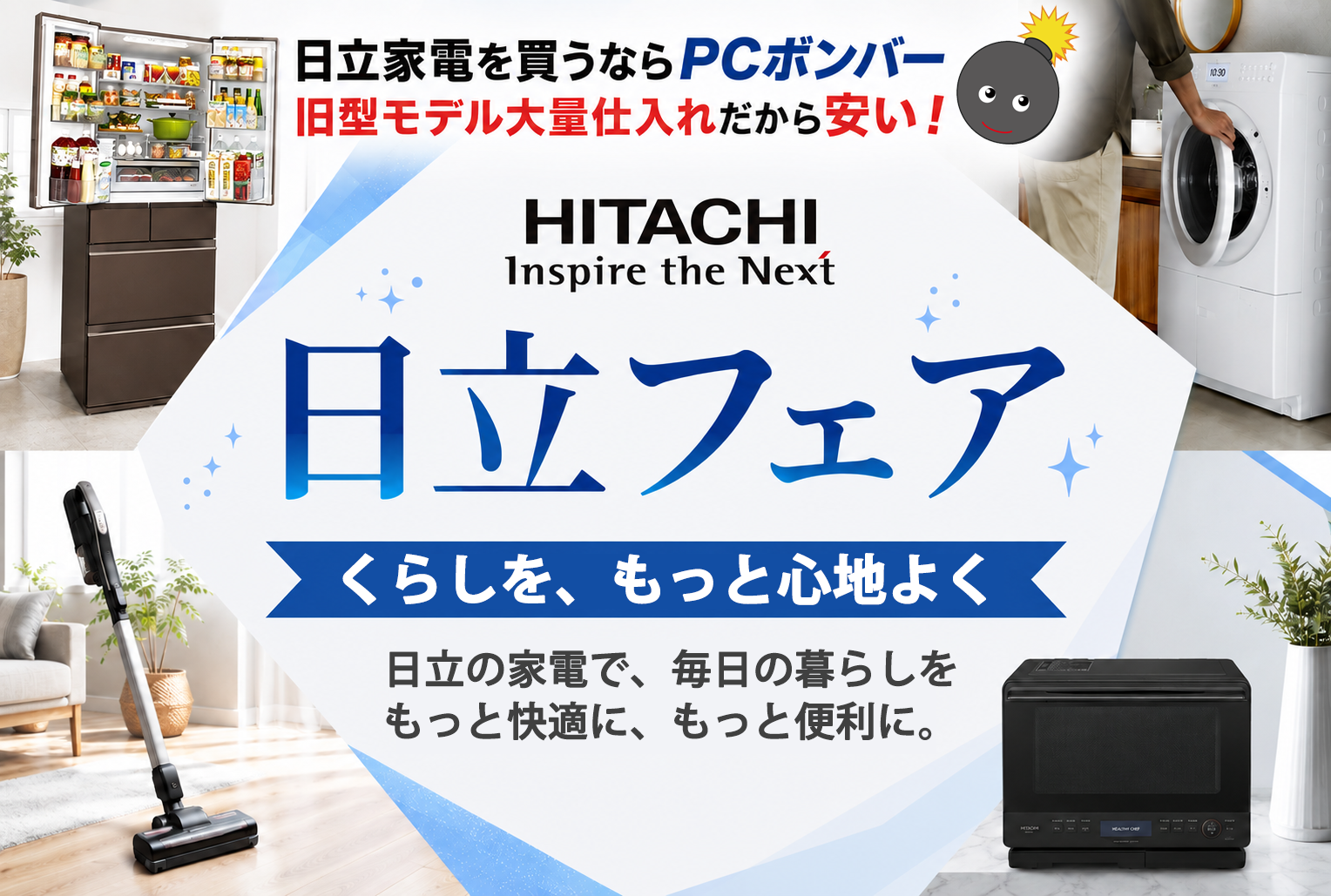 日立家電特集