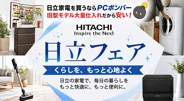 日立フェア