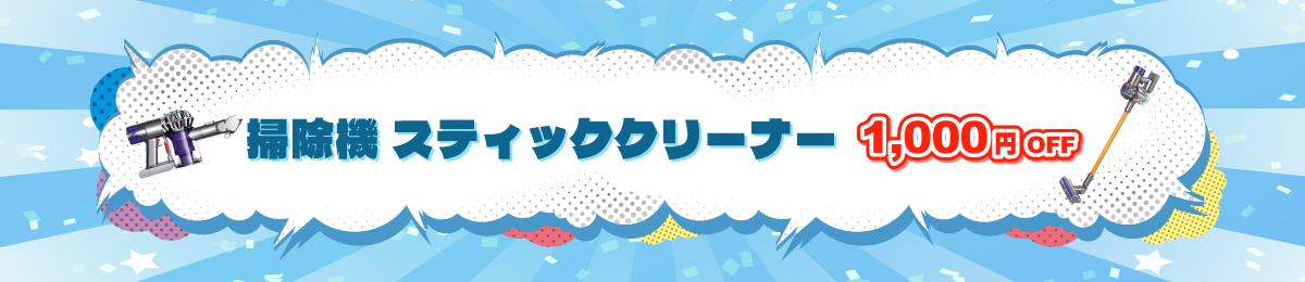 掃除機スティッククリーナー