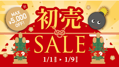 MAX5,000円OFFの初売セール！