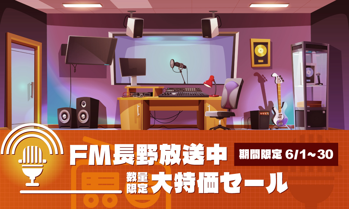 FM長野放送中大特価セール