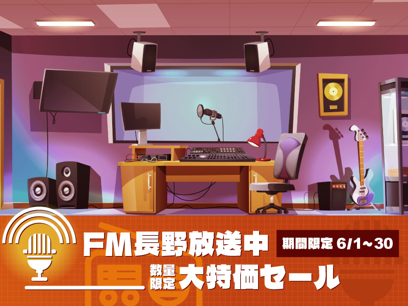 FM長野放送中大特価セール