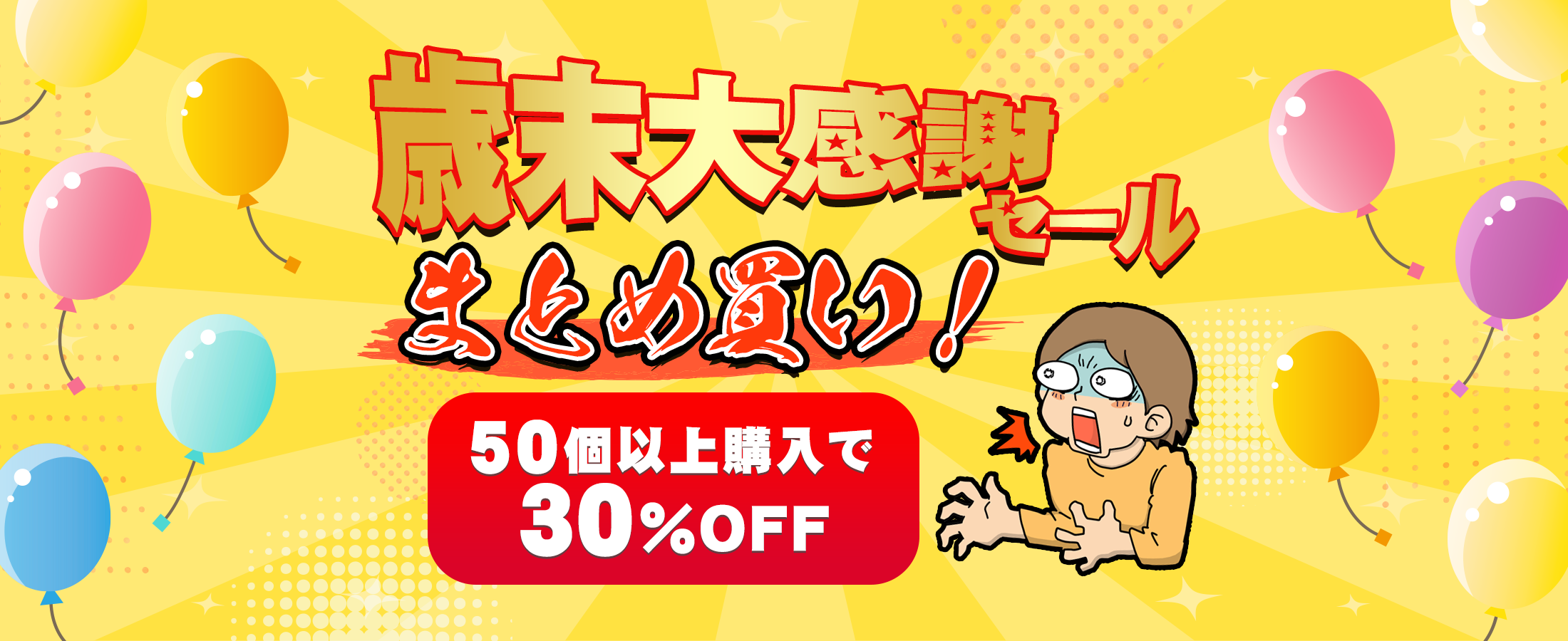 歳末大感謝セール