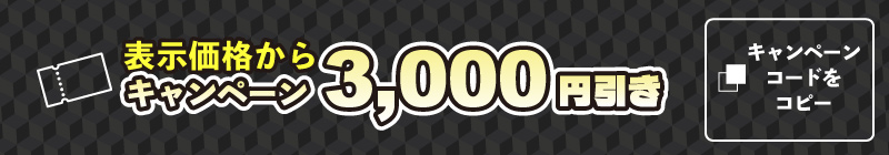 クーポン3000円