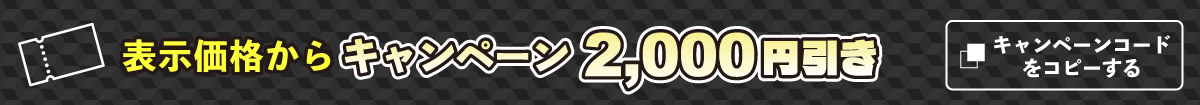 クーポン2000円