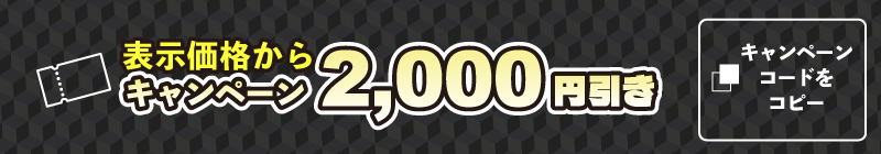クーポン2000円