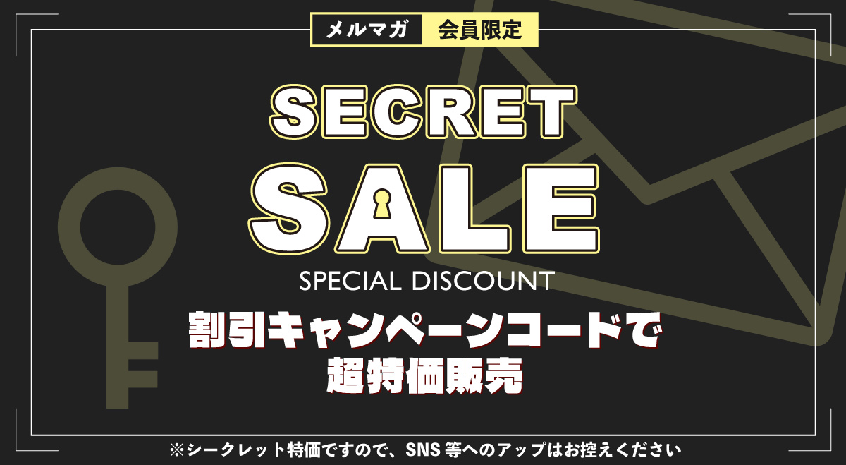 シークレットクーポンセール