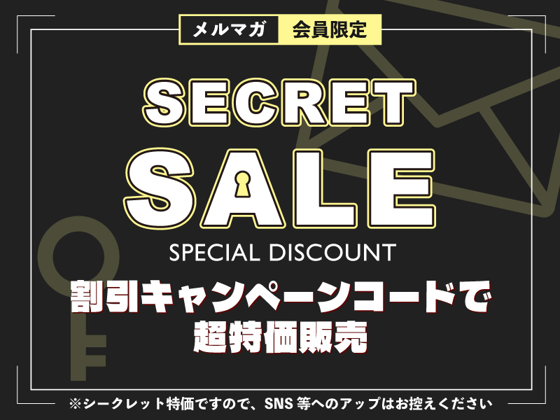 シークレットクーポンセール