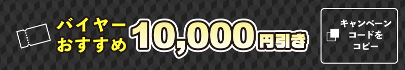 バイヤーおすすめ10000円引き