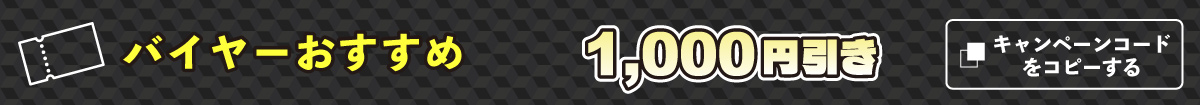 バイヤーおすすめ1000円引き