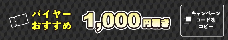 バイヤーおすすめ1000円引き