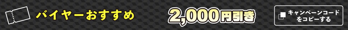 バイヤーおすすめ2000円引き