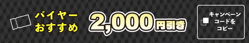バイヤーおすすめ2000円引き