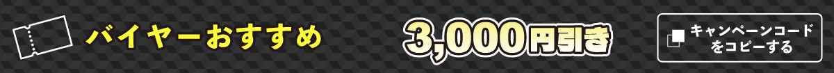 バイヤーおすすめ3000円引き