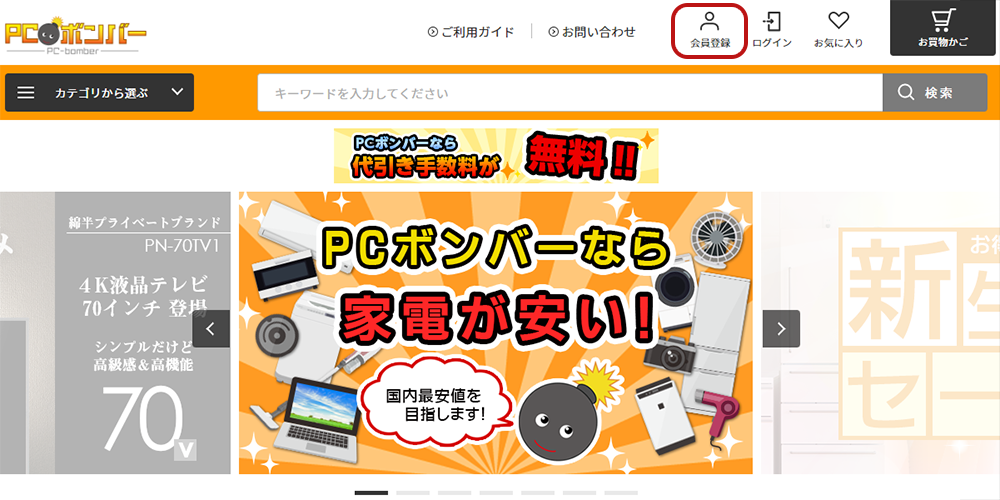 会員登録時のポイント獲得方法