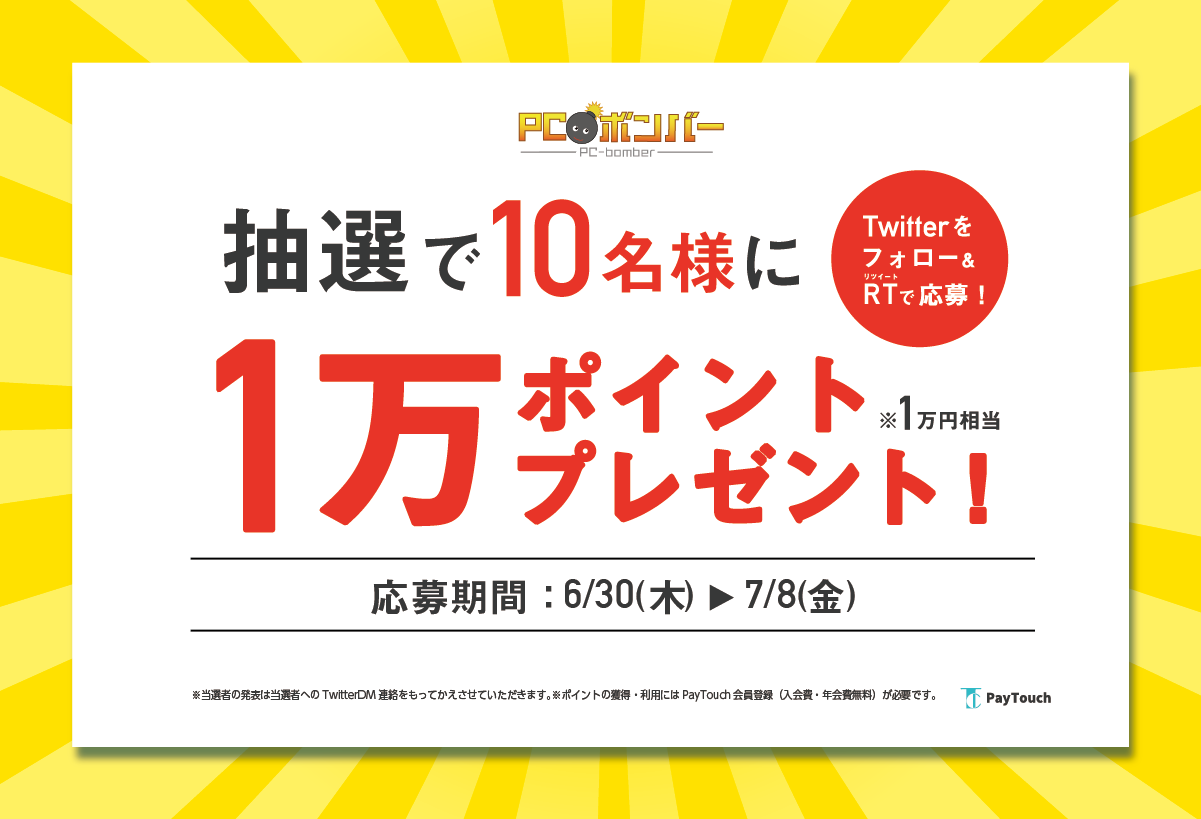 Twitterフォロー＆RTで10名様に1万ポイントプレゼント