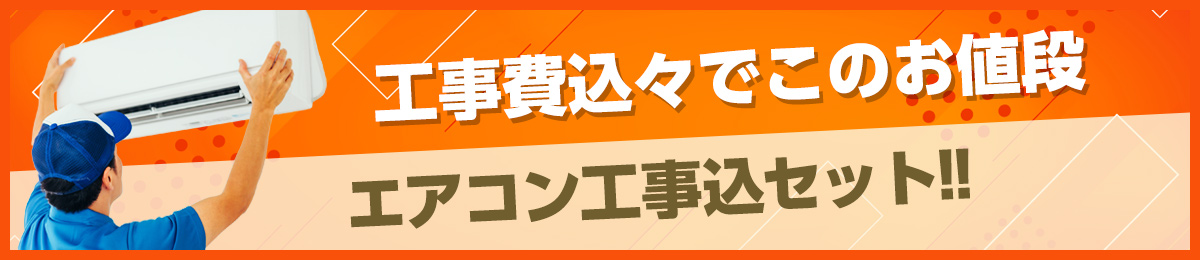 エアコン特価