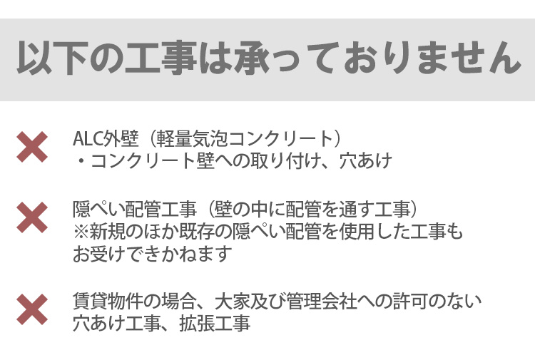 以下の工事は承っておりません