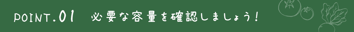 ポイント１必要な容量を確認しましょう