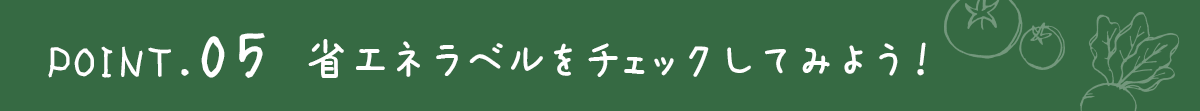 ポイント5．省エネラベルをチェックしよう