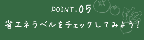 ポイント5．省エネラベルをチェックしよう