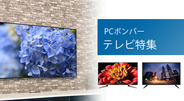 PCボンバー テレビ特集