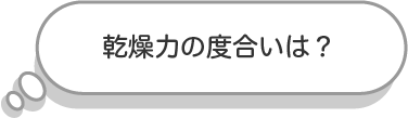 乾燥力の度合いは？