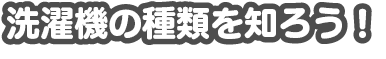 洗濯機の種類