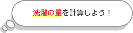 洗濯の量を計算しよう