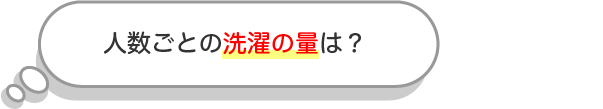 人数ごとの洗濯の量は？