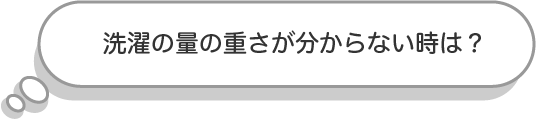 洗濯の重さがわからないときは