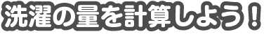 洗濯の量を計算しよう