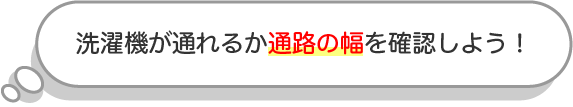 洗濯機が通れるか通路の幅を確認しよう