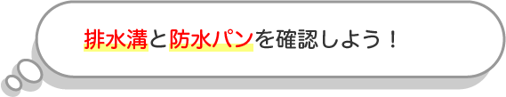 排水溝と防水パンを確認しよう