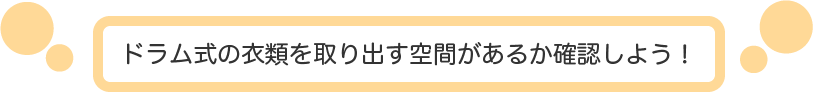 ドラム式の衣類を取り出す空間があるか確認しよう