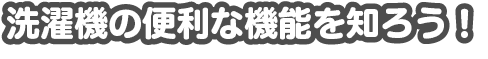 洗濯の便利な機能を知ろう