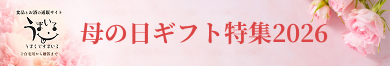 母の日ギフト特集