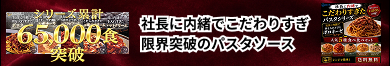 社長に内緒でこだわりすぎたパスタソース