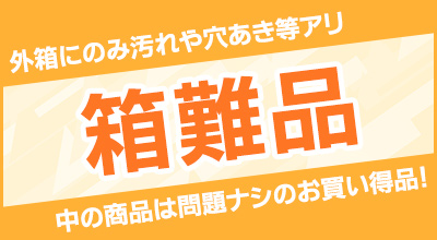 箱難品